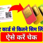 Aadhar Card se Kitne sim link hai