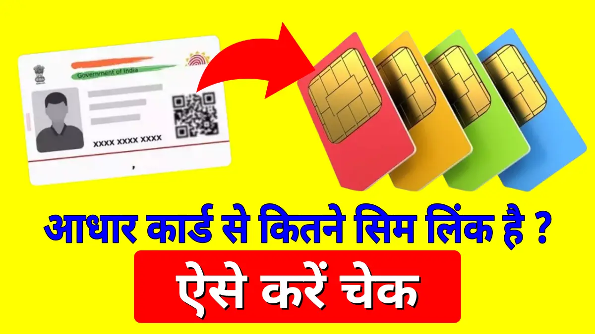 Aadhar Card se Kitne sim link hai